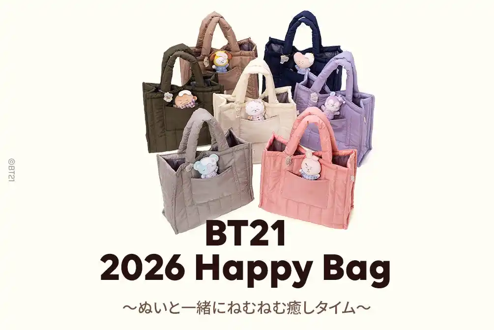 “ぬい活”が楽しくなる！人気キャラクターBT21の豪華福袋「BT21 2026 Happy Bag」日本限定発売！