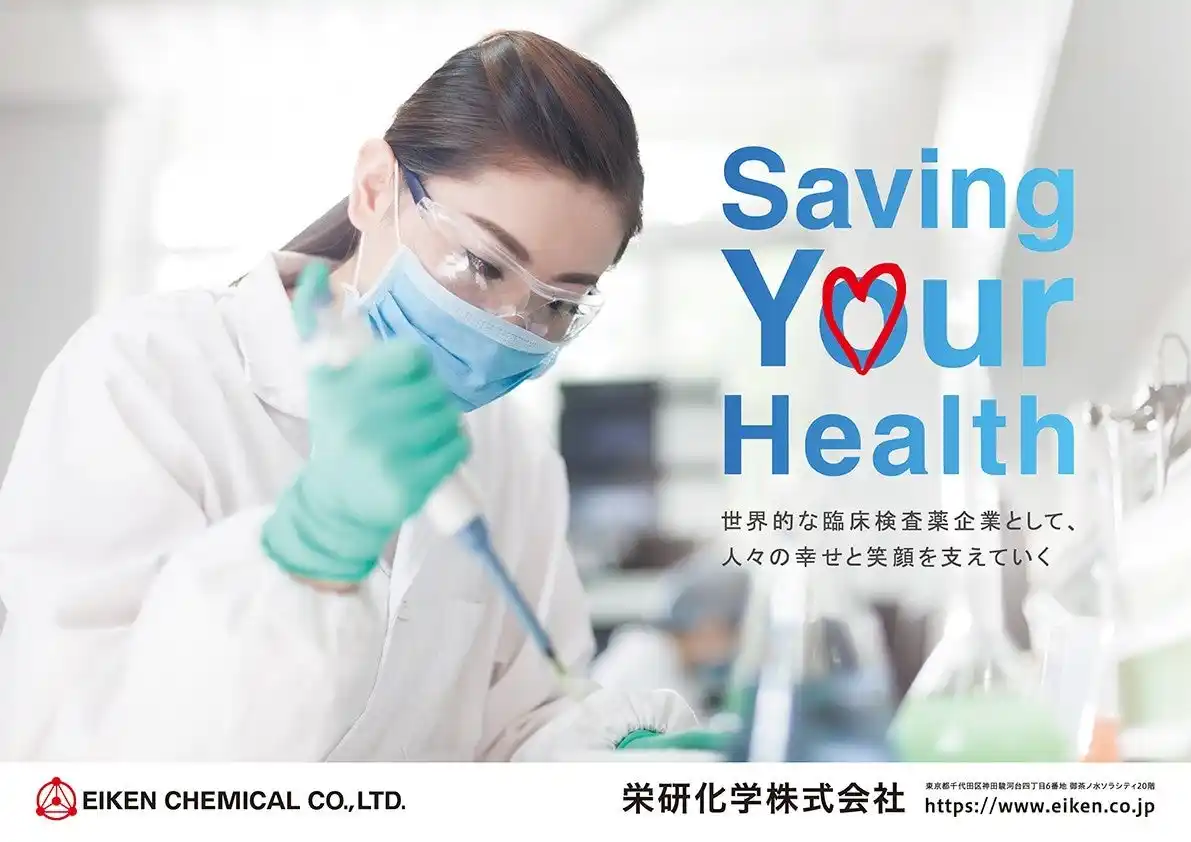 【栄研化学株式会社】 東京メトロ千代田線 新御茶ノ水駅 看板広告を掲出