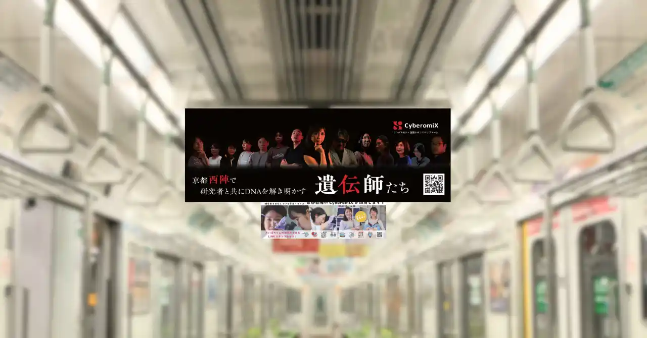 【株式会社CyberomiX】 CyberomiX、第98回日本生化学会大会にて企業展示を実施- 京都・地下鉄烏丸線を全車両に掲出する中吊り広告で来場者にアプローチ -
