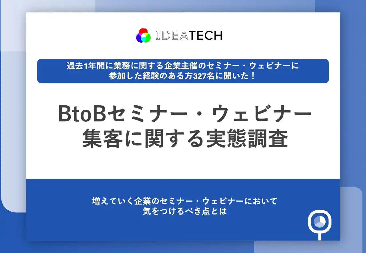 【株式会社IDEATECH】 【セミナーの質が企業評価を左右】約8割が、企業のセミナー内容に「がっかり」経験あり　「具体的な示唆が得られない...」など、約9割が「企業評価も下がる」と回答
