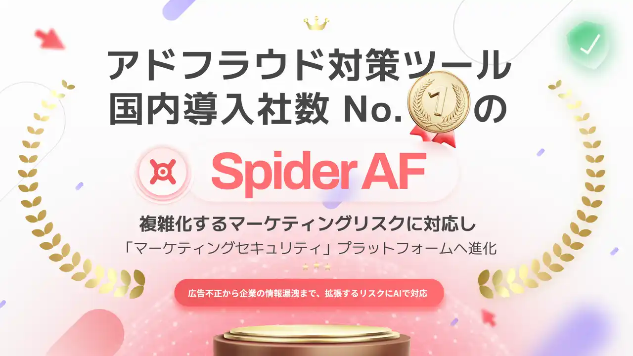 【株式会社Spider Labs】 アドフラウド対策ツール国内導入社数No.1のSpider AF、複雑化するマーケティングリスクに対応し「マーケティングセキュリティ」プラットフォームへ進化