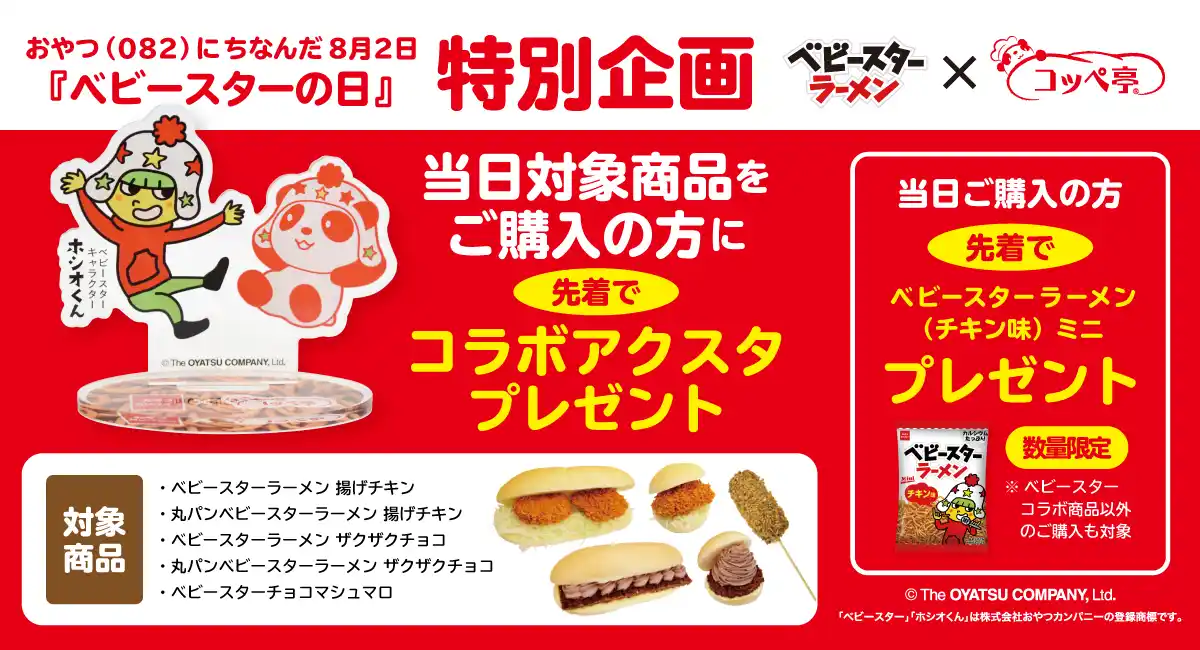 限定コラボアクスタをゲット！コッペパン専門店のコッペ亭が8月2日「ベビースターの日」にコラボ特別企画