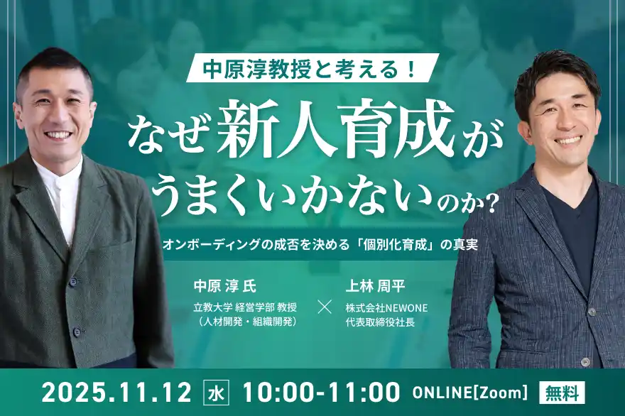 【株式会社NEWONE】 中原淳教授と考える!「なぜ新人育成がうまくいかないのか?」