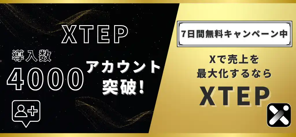 【グリン株式会社】【X（旧Twitter）】XTEP、累計導入数1,500アカウント突破！成功事例を大公開！