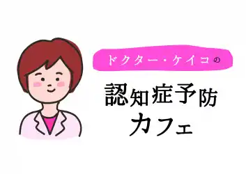 ドクター・ケイコの認知症予防カフェ7月17日木曜日 横浜市青葉区あざみ野駅前のカフェで気軽に認知症予防セミナーに参加してみませんか？