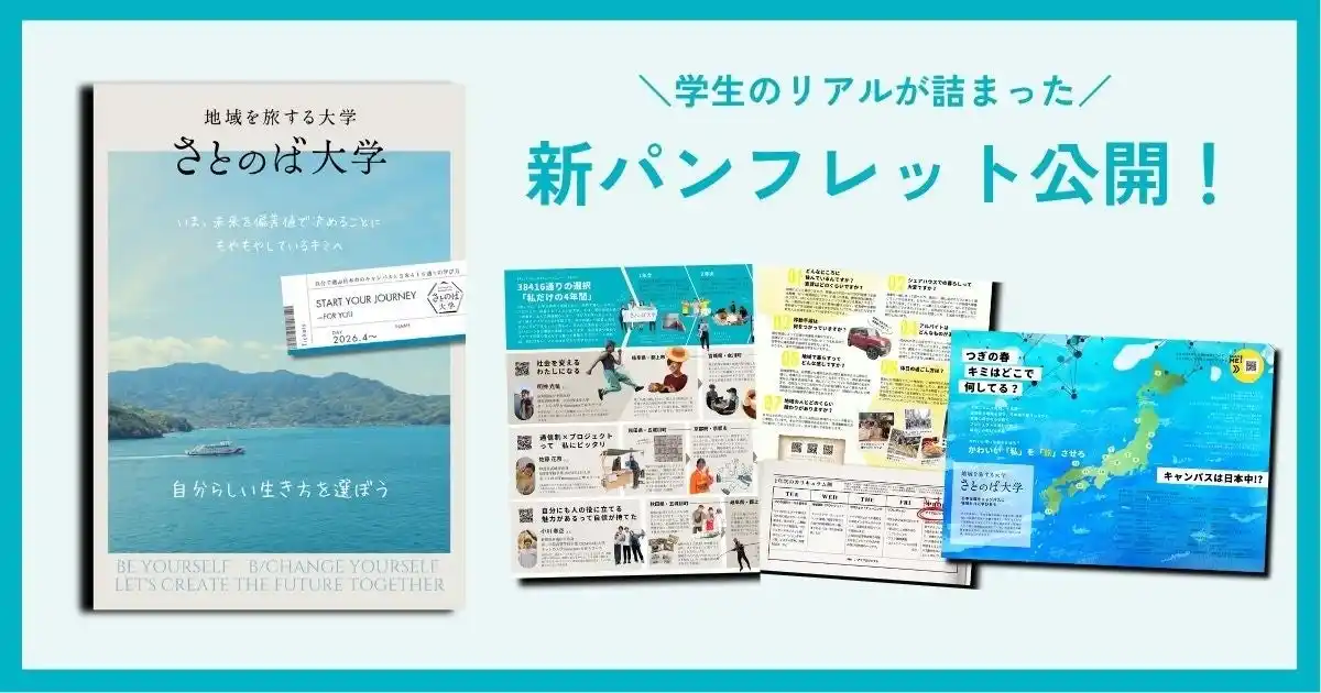 【さとのば大学】新パンフレットをリニューアル公開！1年×4地域を巡る4年間の学びと暮らしを体感できる1冊に。