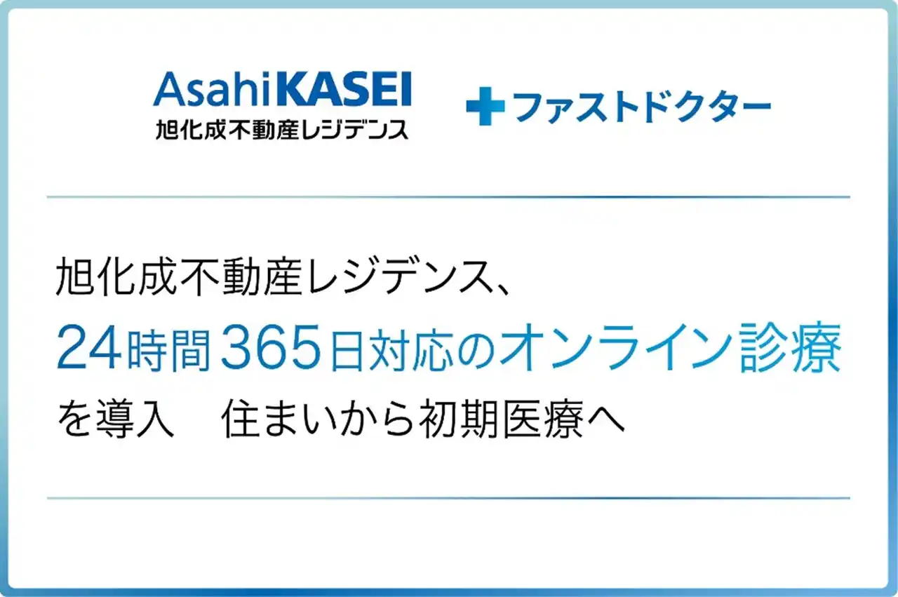 【旭化成ホームズ株式会社】 旭化成不動産レジデンス「24時間365日対応のオンライン診療」を導入