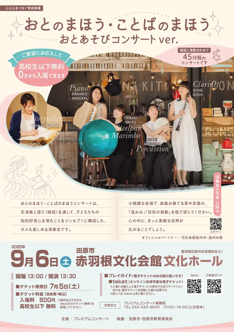 愛知県 田原市・静岡県 森町で、乳幼児から大人まで子育てファミリーが楽しめる演奏会「おとのまほう・ことばのまほうコンサート」を開催します。０歳児から入場可。＜高校生以下無料／大人500円（税込）＞
