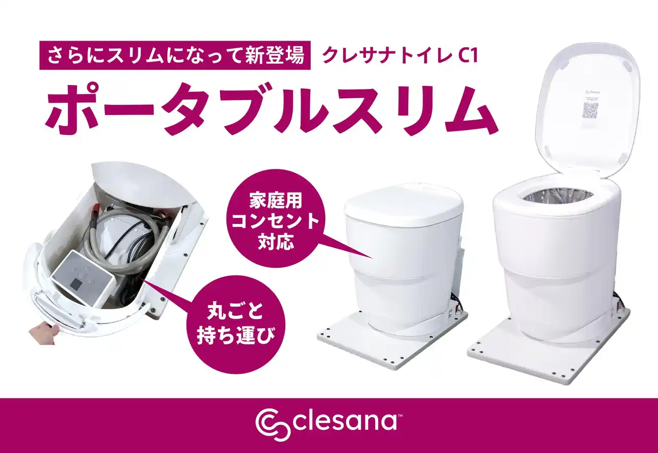 【株式会社トイファクトリー】 災害・BCP対策に活躍！"まるで水洗トイレ"のデザインで使いやすい、水不要トイレ「clesana(クレサナ)」から持ち運び可能＆家庭用コンセント対応『ポータブルスリム』が新登場！