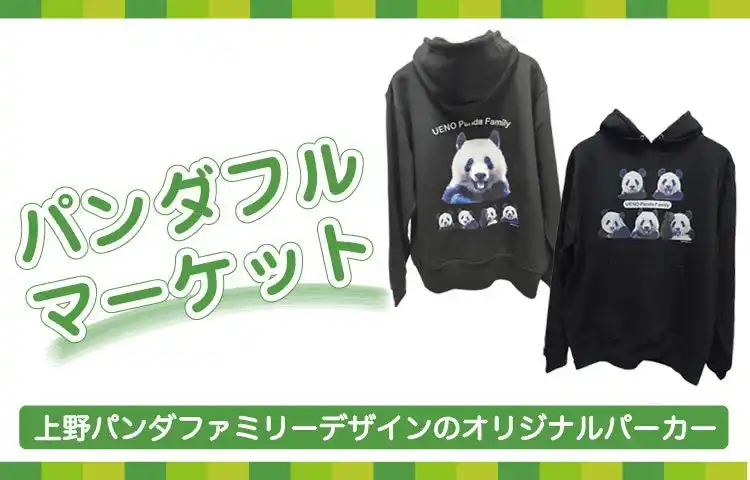 【株式会社大丸松坂屋百貨店】 オリジナルパンダグッズをオンラインで販売！第４弾は上野パンダファミリーデザインの『オリジナルパーカー』 オンライン企画「パンダフルマーケット」
