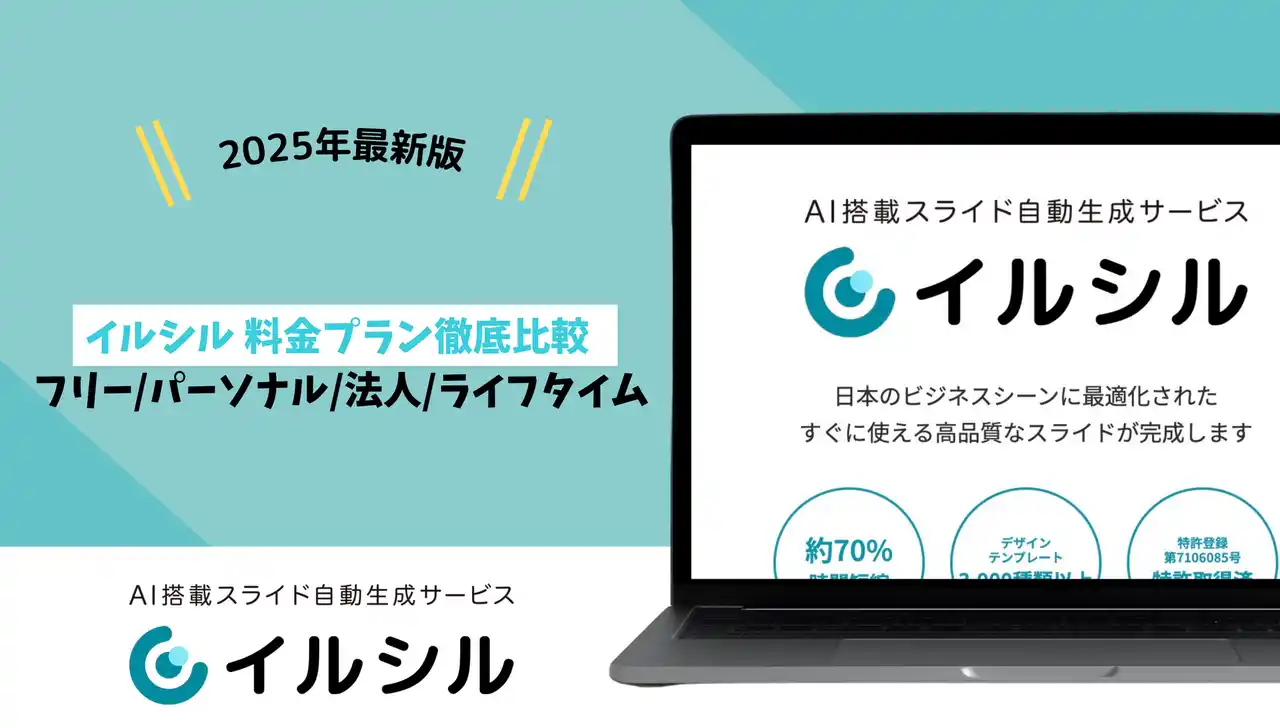 【株式会社イルシル】 イルシル 料金プラン徹底比較 2025年版