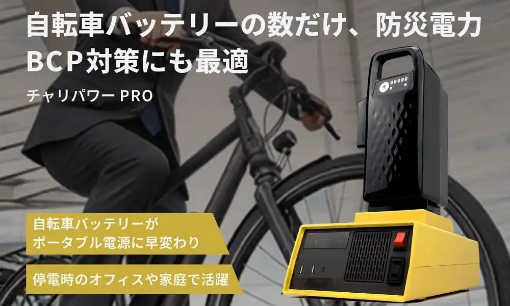 【Areti株式会社】 【BCP・災害対策】自転車バッテリーで手軽に520Wの電源を確保! スマホの充電、電気毛布にも使える