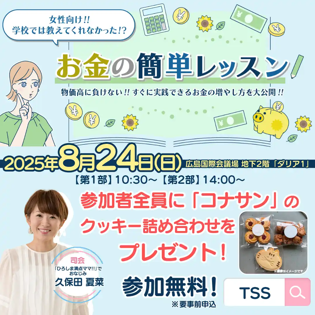 【株式会社テレビ新広島】 マネーセミナー「学校では教えてくれなかった!?お金の簡単レッスン」を開催！“お金の増やし方”大公開！！（広島）