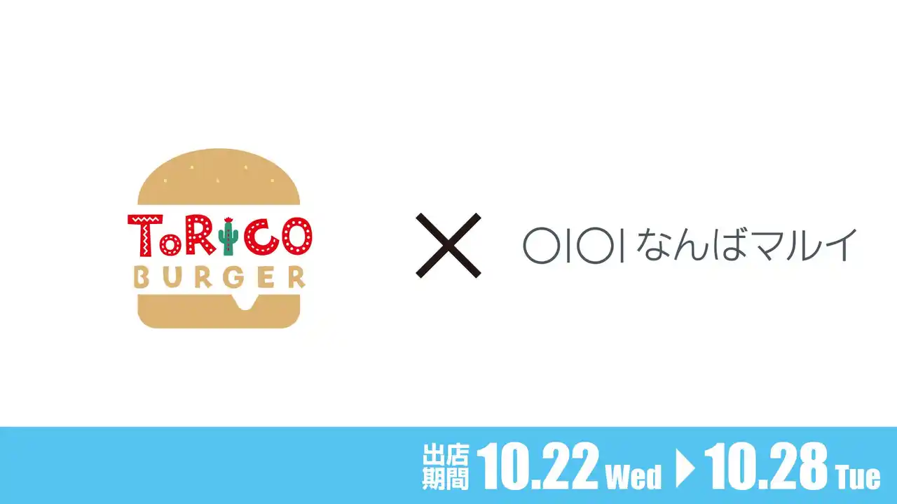 【株式会社ほっかほっか亭総本部】 大阪・なんばマルイにて、10月22日（水）～28日（火）の期間中にほっかほっか亭クラフトバーガーショップ「トリコバーガー北野田店」が限定出店
