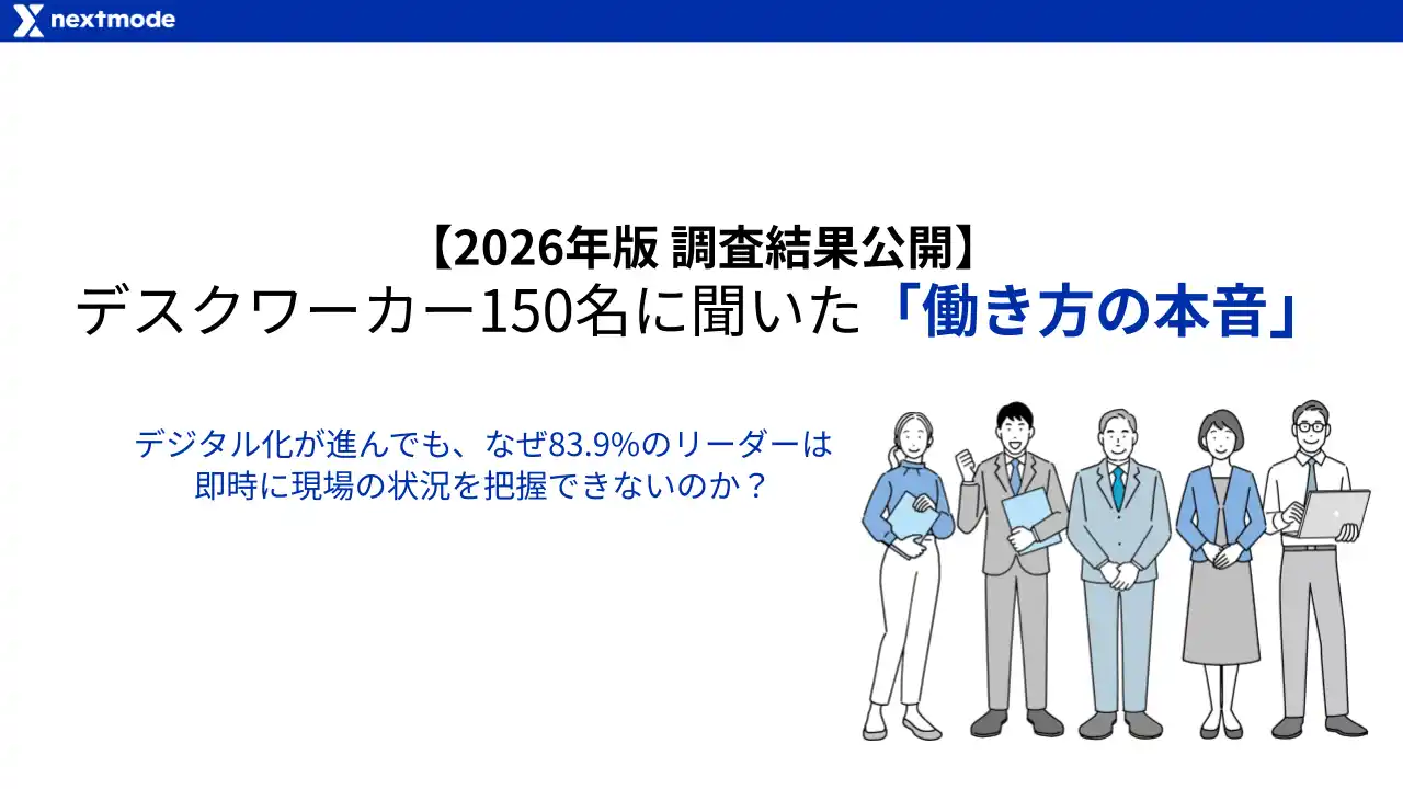 3人に1人がツールを導入しても「負担は減らない」と回答。ネクストモード、独自調査レポート「働き方の本音」を公開。