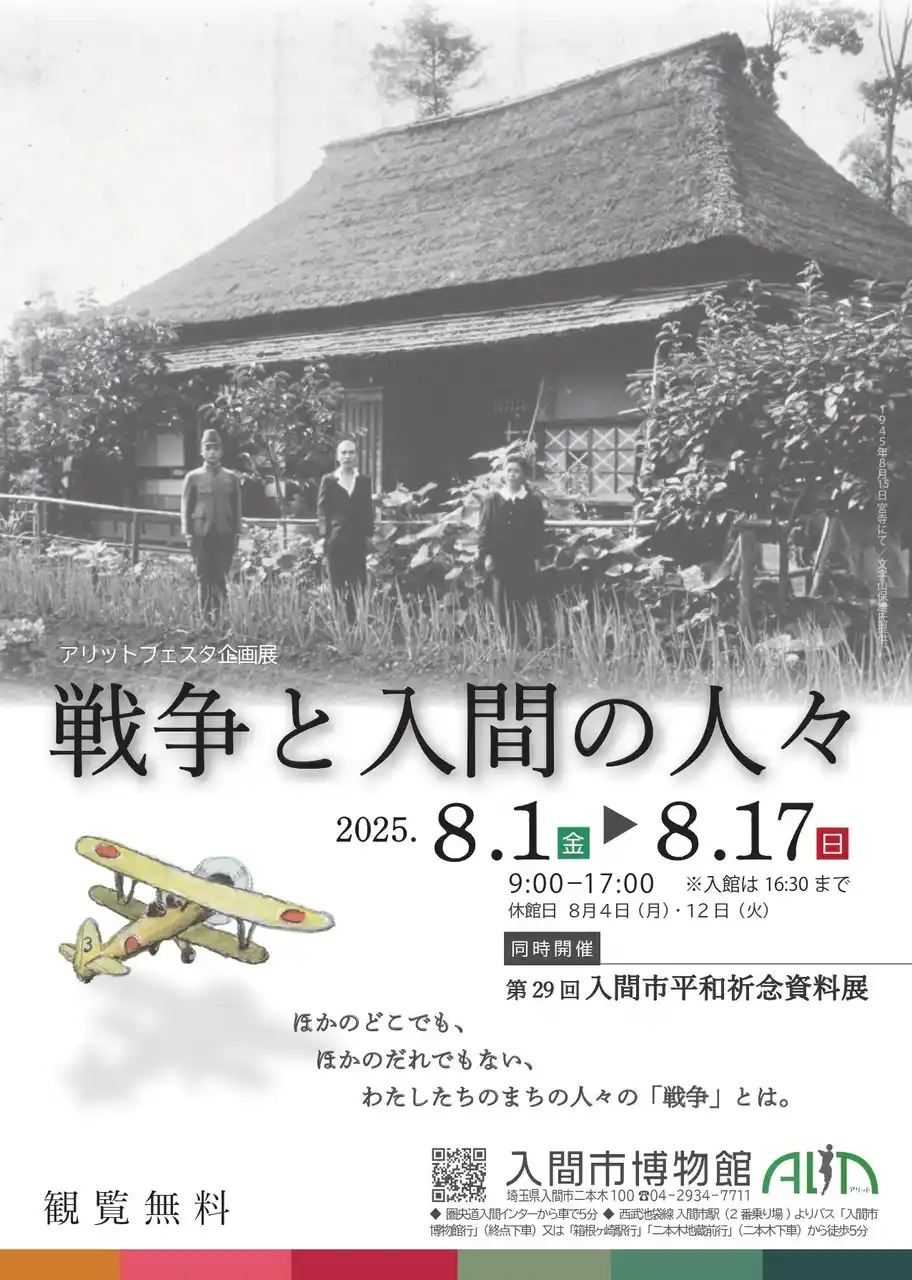 入間市博物館ALITで企画展「戦争と入間の人々」開催中