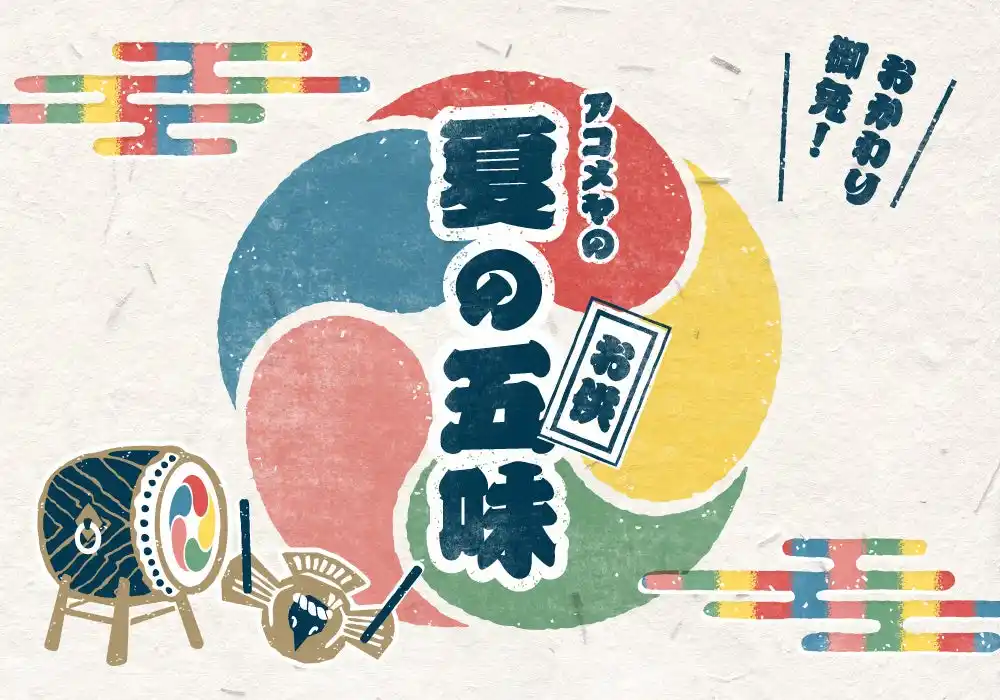 300種類以上のごはんのお供を扱うAKOMEYA TOKYOが厳選！夏バテ気味のあなたにぴったりな“味”が見つかる「夏の五味」フェア を7月25日（金）より開催！