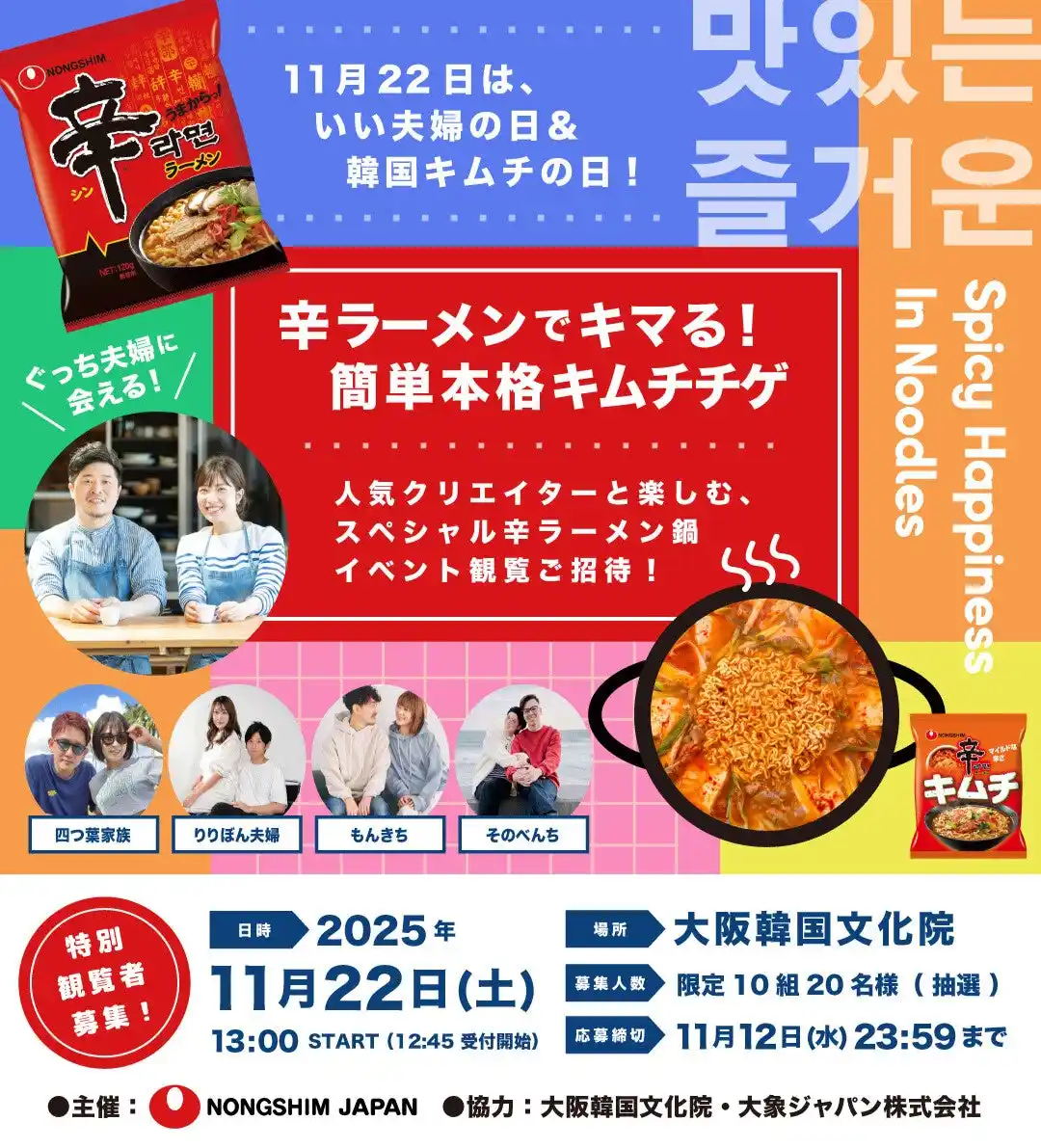 【大阪・イベント観覧募集】「辛ラーメン」の新しいおいしさに出会える！人気料理家「ぐっち夫婦」など人気クリエイターが、オリジナル辛ラーメンキムチチゲを提案。11月22日（土）開催