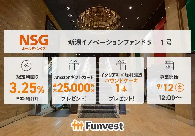 貸付型クラウドファンディング「Funvest」9/12より新ファンド「ＮＳＧホールディングス 新潟イノベーションファンド５-１号」の募集開始