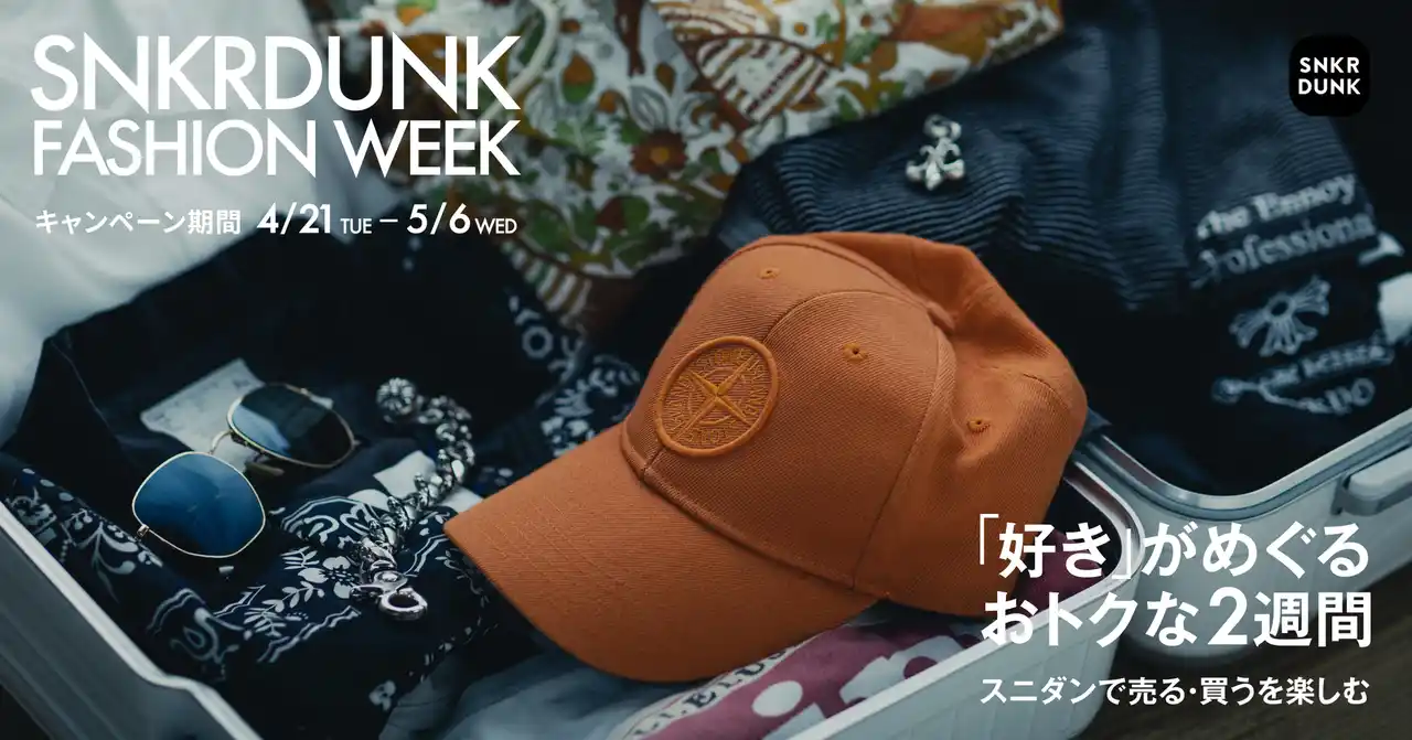【株式会社SODA】 スニダン、出品と購入をお得に楽しめる「SNKRDUNK FASHION WEEK」を開催