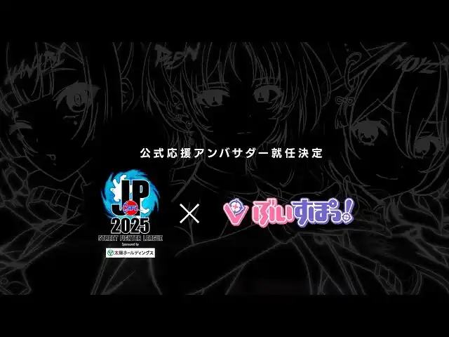【株式会社Brave group】 ぶいすぽっ！が『ストリートファイターリーグ: Pro-JP 2025』公式応援アンバサダーに就任！