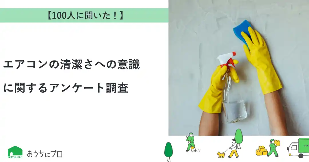 【株式会社ゼロアクセル】 【おうちにプロ】エアコンの清潔さへの意識に関するアンケート調査