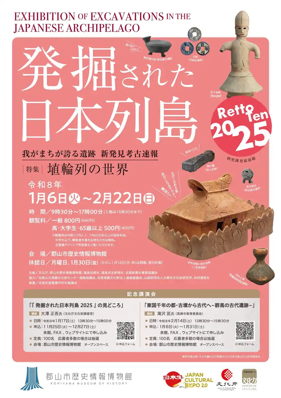 【郡山市】 【福島県郡山市】2026年１月６日(火)、郡山市歴史情報博物館特別企画展「発掘された日本列島2025」開幕［福島県郡山市役所］