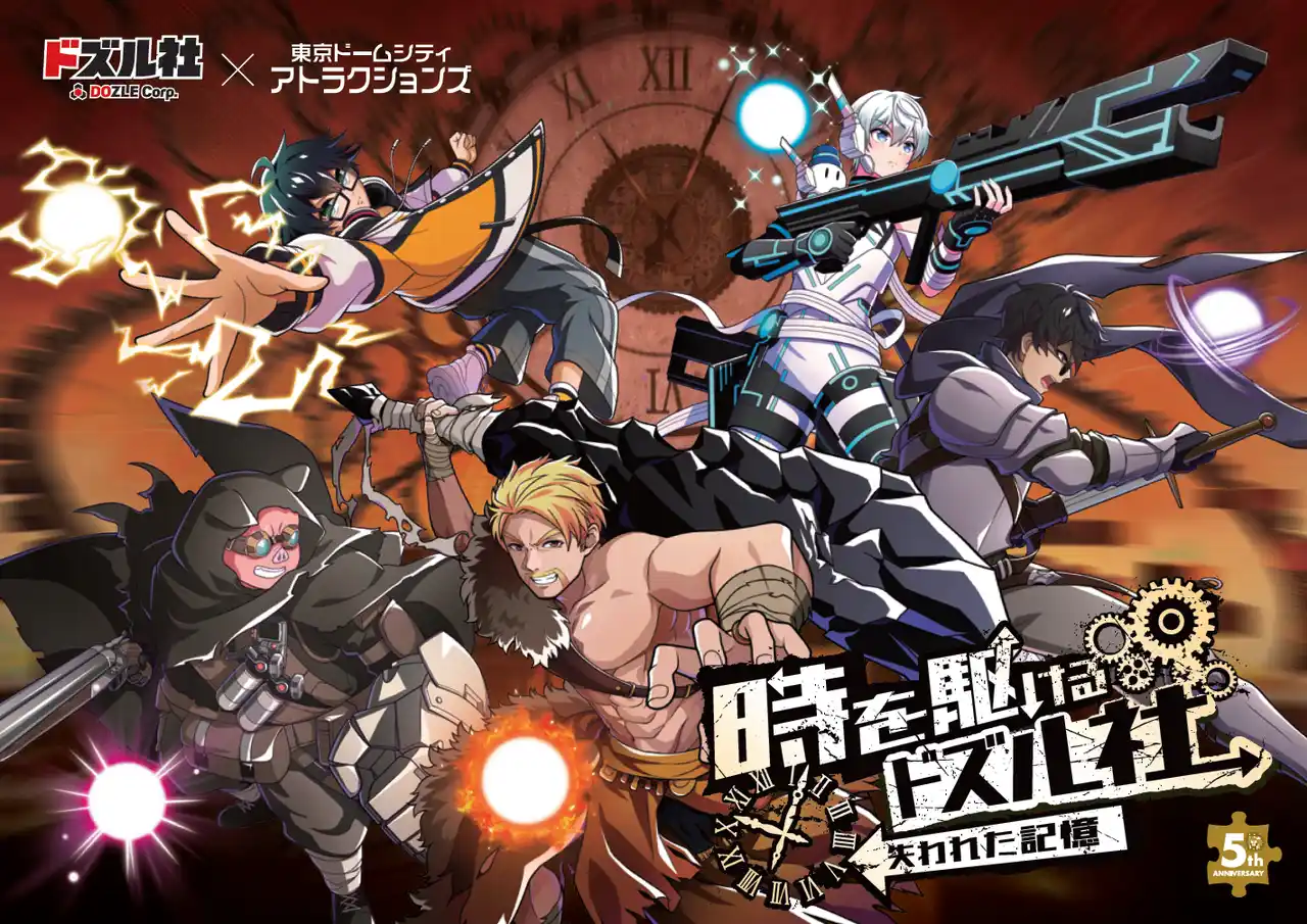 【株式会社東京ドーム】 YouTube登録者数250万超えのゲーム実況グループ「ドズル社」5周年を記念した東京ドームシティ初コラボイベント『時を駆けるドズル社 失われた記憶』開催！