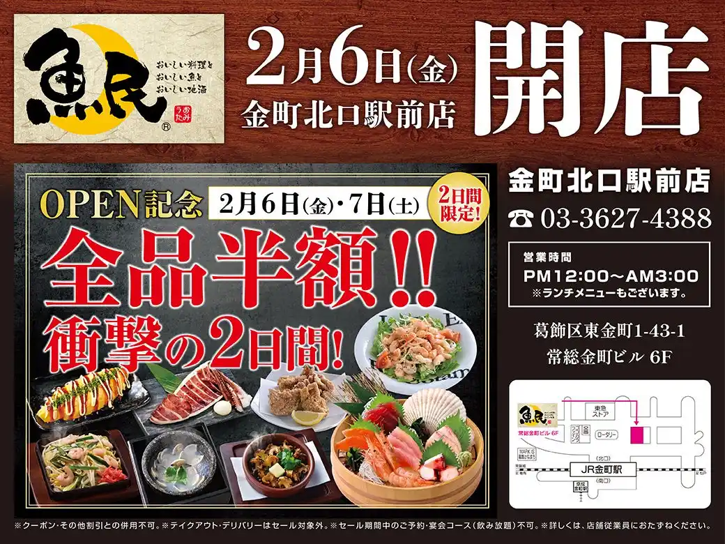 【株式会社モンテローザ】 2026年2月6日（金）東京都葛飾区の金町駅前に「魚民 金町北口駅前店」をリニューアルオープン！2日間限定で“全品半額の新店オープン記念セール”を実施！