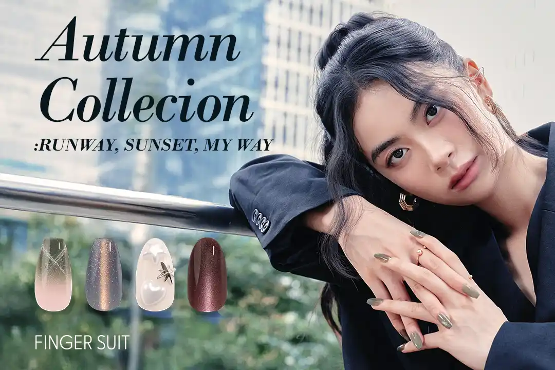 指先からきらめく、私だけのランウェイ。韓国発フィンガースーツから、秋の陽ざしに輝く「AUTUMN COLLECTION 2025」が登場