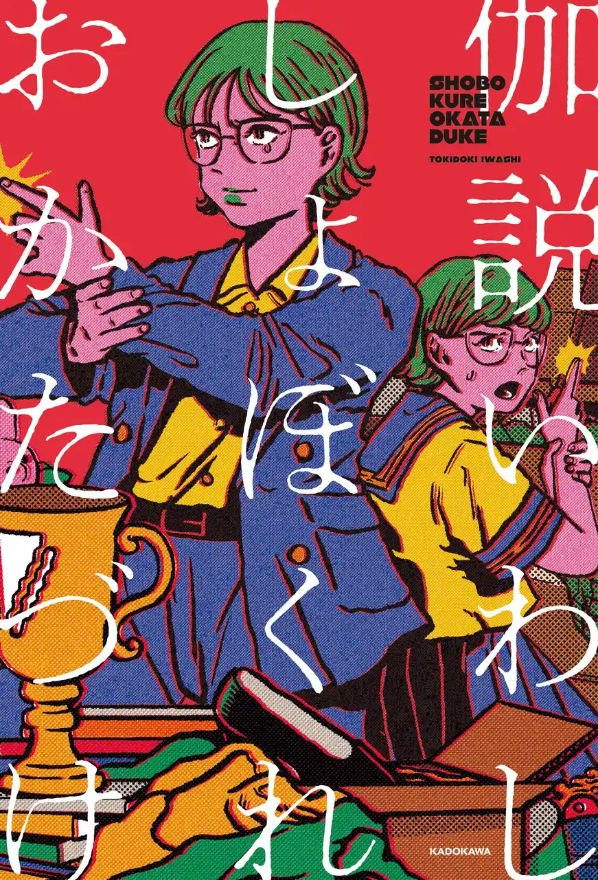 【THE W8代目女王が綴る、立ち行かない「私たち」への応援歌】にぼしいわしの伽説いわし『しょぼくれおかたづけ』が2025年12月11日(木)に発売決定!