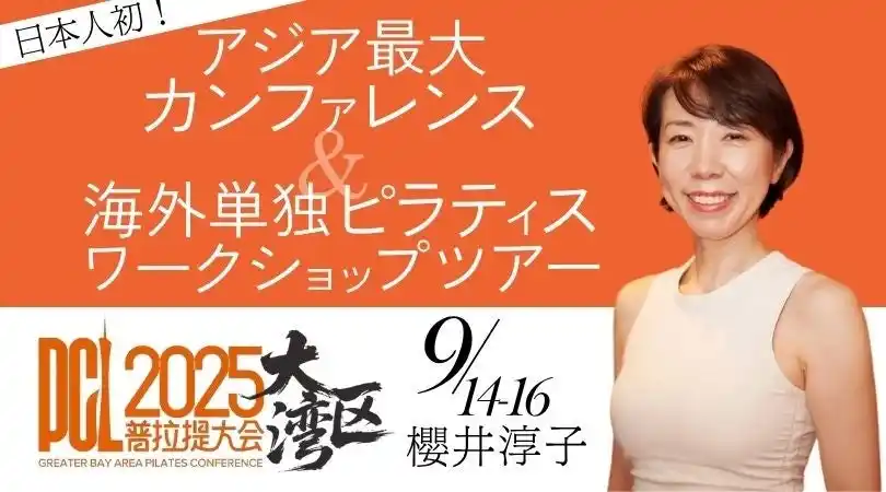 【ピラティスメソッドジャパン株式会社】 ピラティス界の歴史を塗り替えた櫻井淳子、アジア最大の中国カンファレンスに日本人初登壇！