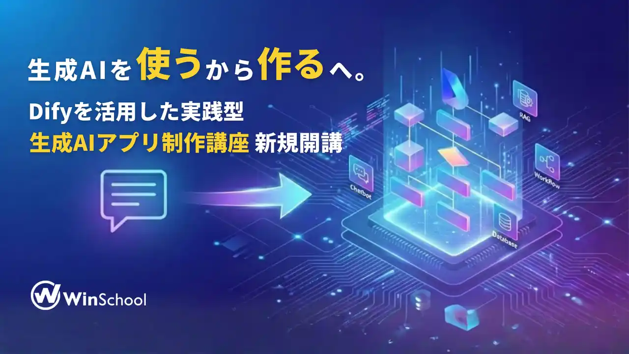 【ピーシーアシスト株式会社 （テクノプロ・ホールディングス株式会社 グループ ）】 生成AIを“使う”から“作る”へ。Difyを活用した実践型新講座「生成AIアプリ制作講座」開講