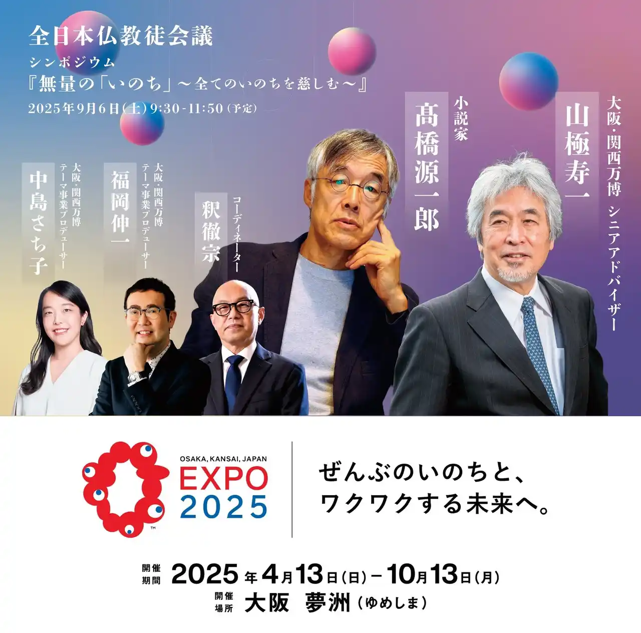 高橋源一郎・山極壽一・福岡伸一・中島さち子・釈徹宗（敬称略）によるシンポジウムを一般公開。不安定な時代を生きる全ての人々へのメッセージ。大阪・関西万博開催記念として初のオンライン同時開催（無料）。