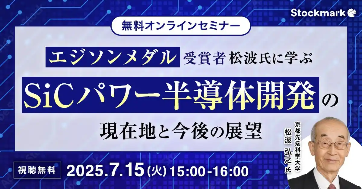 【ストックマーク株式会社】 【7月15日(火) 無料セミナー】『エジソンメダル受賞者 松波氏に学ぶSiCパワー半導体開発の現在地と今後の展望』を開催（ストックマーク主催） by PR TIMES