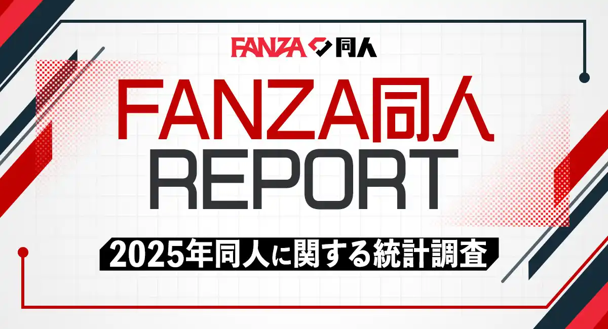 【FANZA同人REPORT】2025年版公開！〜年間訪問者数は2.2億人を突破し過去最大規模に！販売本数1.9億本超を記録〜