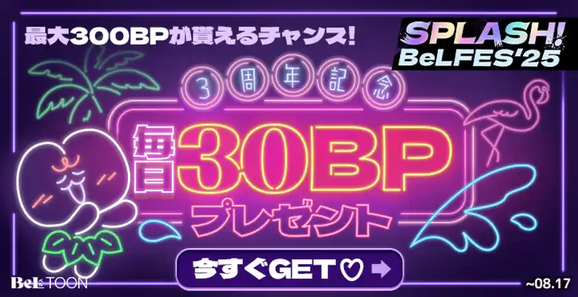 【3周年記念】毎日30ボーナスポイントプレゼント