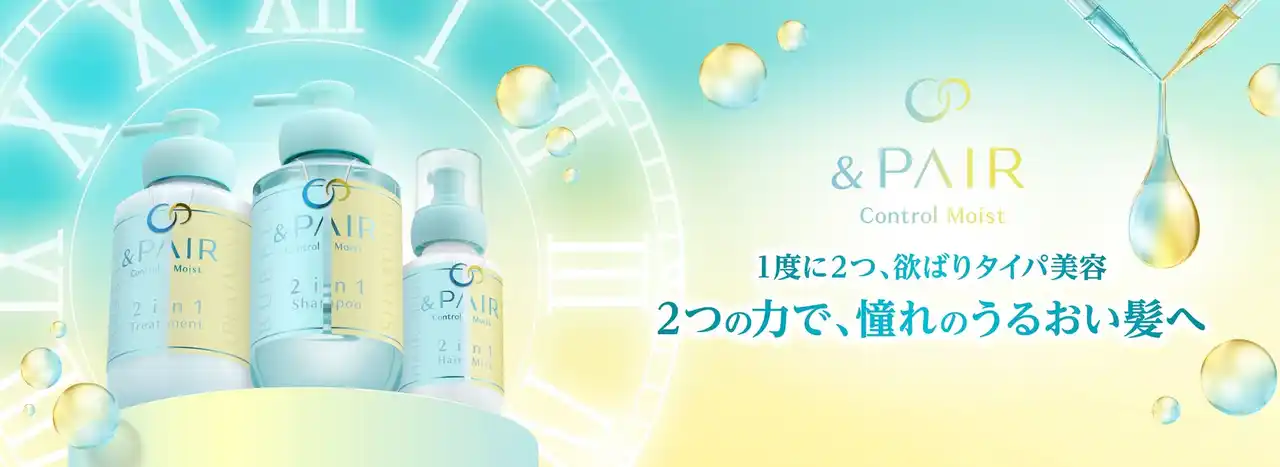 【株式会社ヴィークレア】 「&honey」と「THERATIS」が融合して生まれた「&PAIR」から、『うねり※1・パサつきケア』の新シリーズが2025年9月2日（火）より新発売！2つの力で、憧れのうるおい髪へ