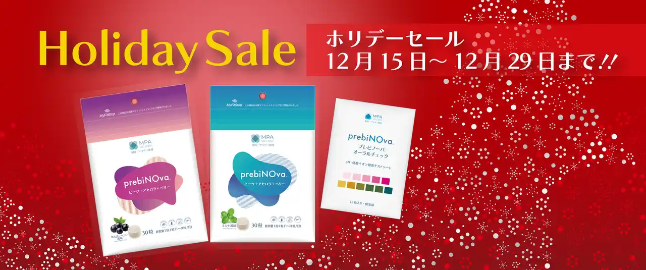 【Miyarisan Pharmaceutical America, Inc.】 【ホリデーセール限定】prebiNOva が初の「Holiday Set」を発売。サプリ＋唾液チェックの新しいオーラルケア体験を特別価格で