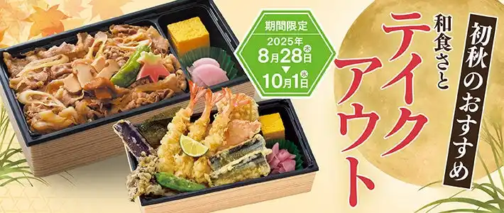 【和食さと】秋の味覚『初秋のテイクアウト』が販売開始!!
