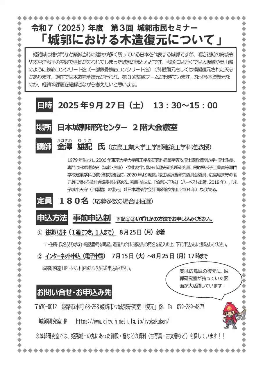 【姫路市】 第3回 城郭市民セミナー「城郭における木造復元について」