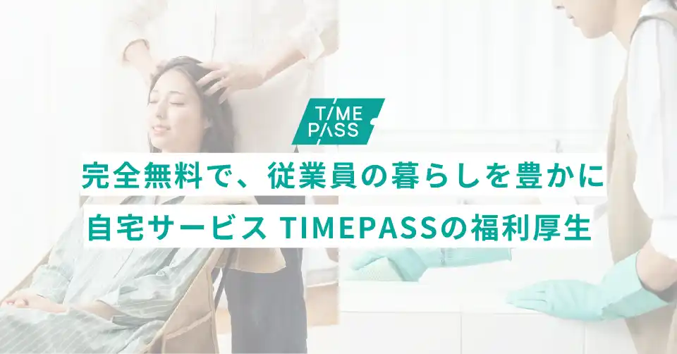 無料の福利厚生で、従業員と家族の"ウェルビーイング"を高める。出張サービスのTIMEPASS（タイムパス）が「法人向け無料福利厚生プラン」を開始