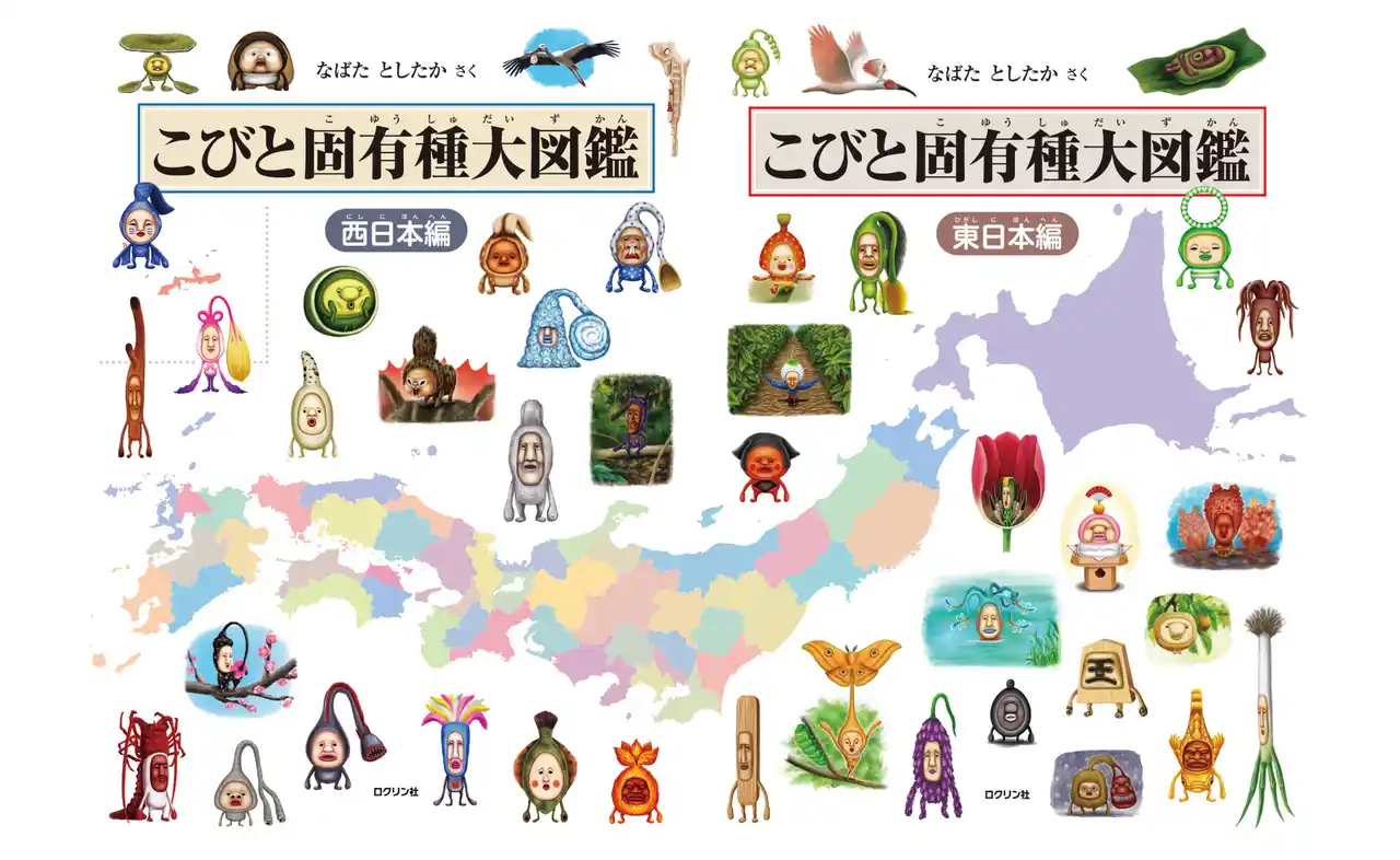 「こびとづかん」シリーズ最新刊！　『こびと固有種大図鑑　西日本編』2025年9月10日発売！