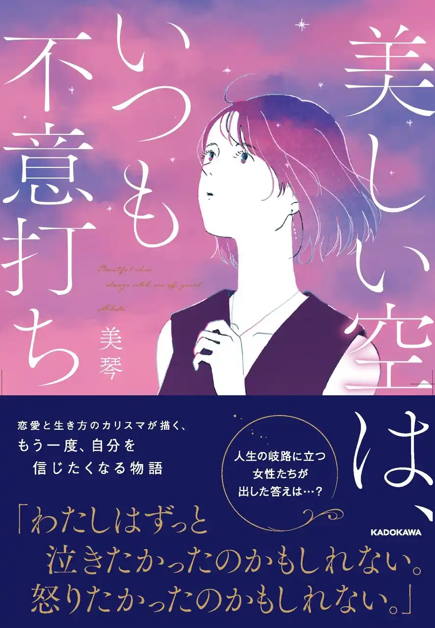 楽天ブックス　小説・エッセイ（ロマンス）ランキング1位！　小説『美しい空は、いつも不意打ち』2025年12月24日（水）好評発売中！