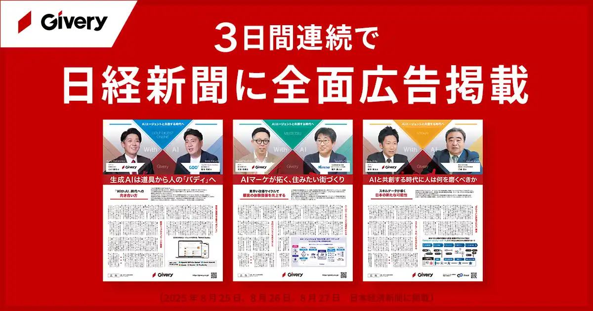 【株式会社ギブリー】 ギブリー、日本経済新聞に3日間連続で全面広告を掲載