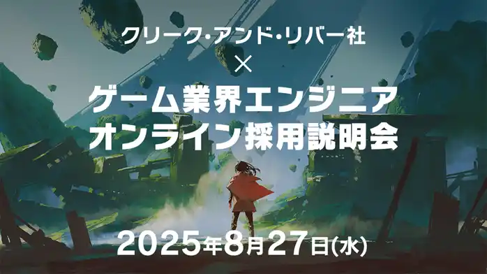 【経験不問】ゲーム・エンタテインメント業界で活躍したいエンジニアの方へ！ 8/27（水）「クリーク・アンド・リバー社×ゲーム業界エンジニアオンライン採用説明会」開催（オンライン）