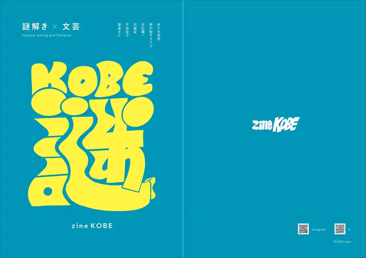 文化庁「令和7年度文字・活字文化資源活用推進事業」 日販、周遊型謎解き×文芸で神戸の魅力を発信する冊子『zine KOBE（ジン コウベ）』を発行