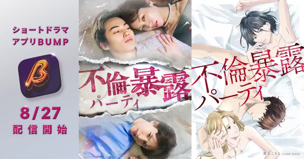 生越千晴、高橋侃、田野優花ら出演！学生時代の序列が招く、不倫と裏切りの復讐劇。BUMPオリジナルショートドラマ『不倫暴露パーティ』8月27日(水)19:00配信スタート！