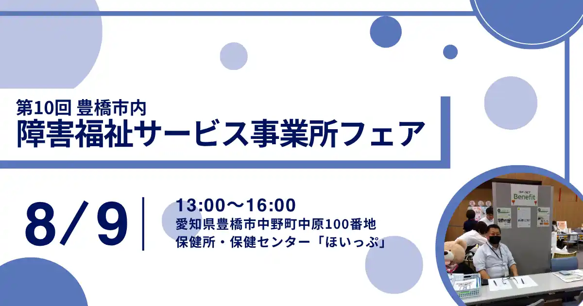 愛知県豊橋市障害福祉サービス事業所フェアにてアイエスエフネットベネフィットが出展いたします