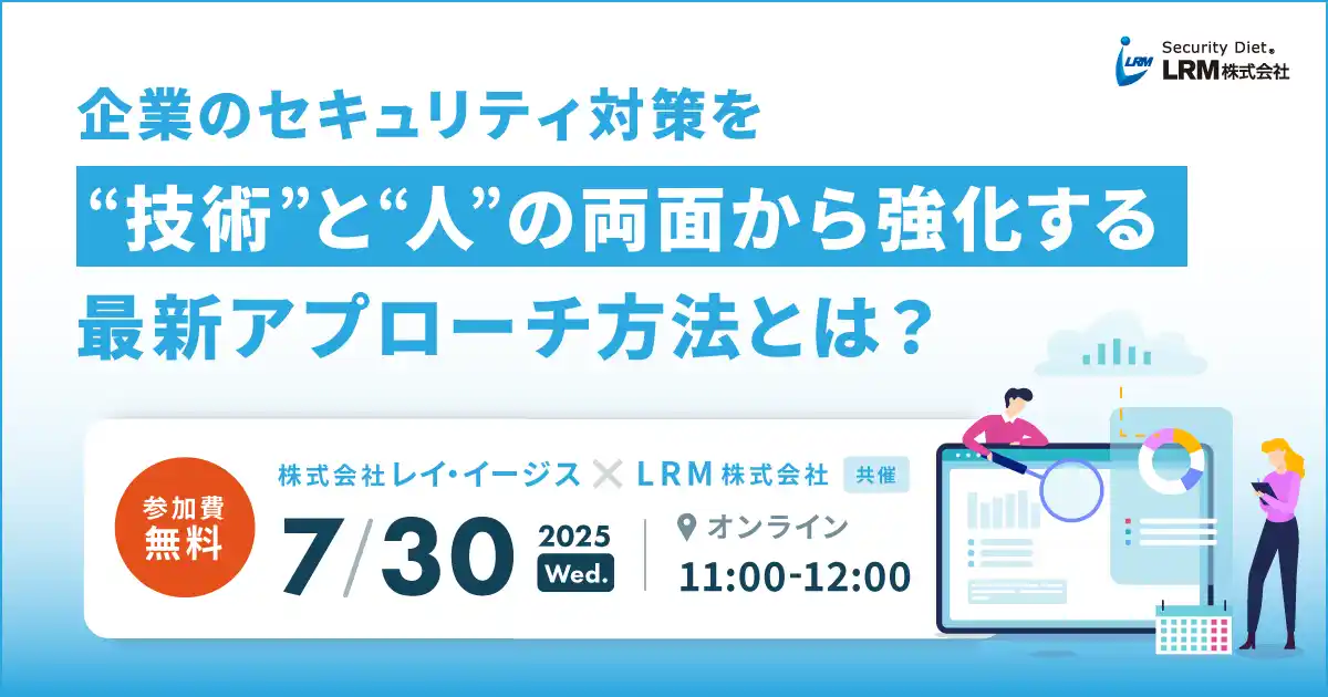 企業のセキュリティ対策を“技術”と“人”の両面から強化する最新アプローチ方法を解説するセミナーを開催